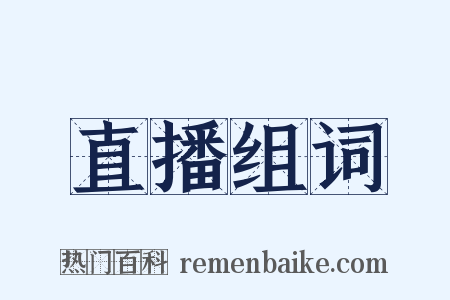 直播组词是什么意思的图片